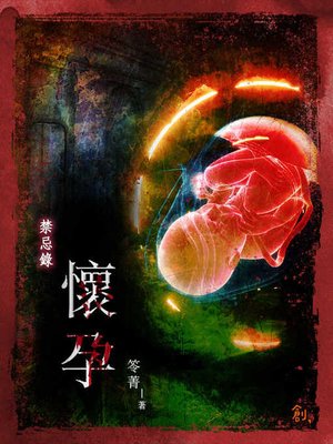 cover image of 懷孕